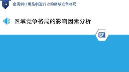 金屬制日用品制造行業的區域競爭格局分析