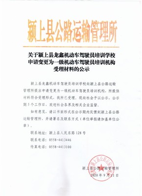 關于潁上縣龍鑫機動車駕駛員培訓學校申請變更為一級機動車駕駛員培訓機構受理材料的公示