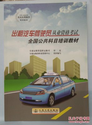 《出租汽車駕駛員從業(yè)資格考試連云港區(qū)域科目培訓教材》學習價值探析